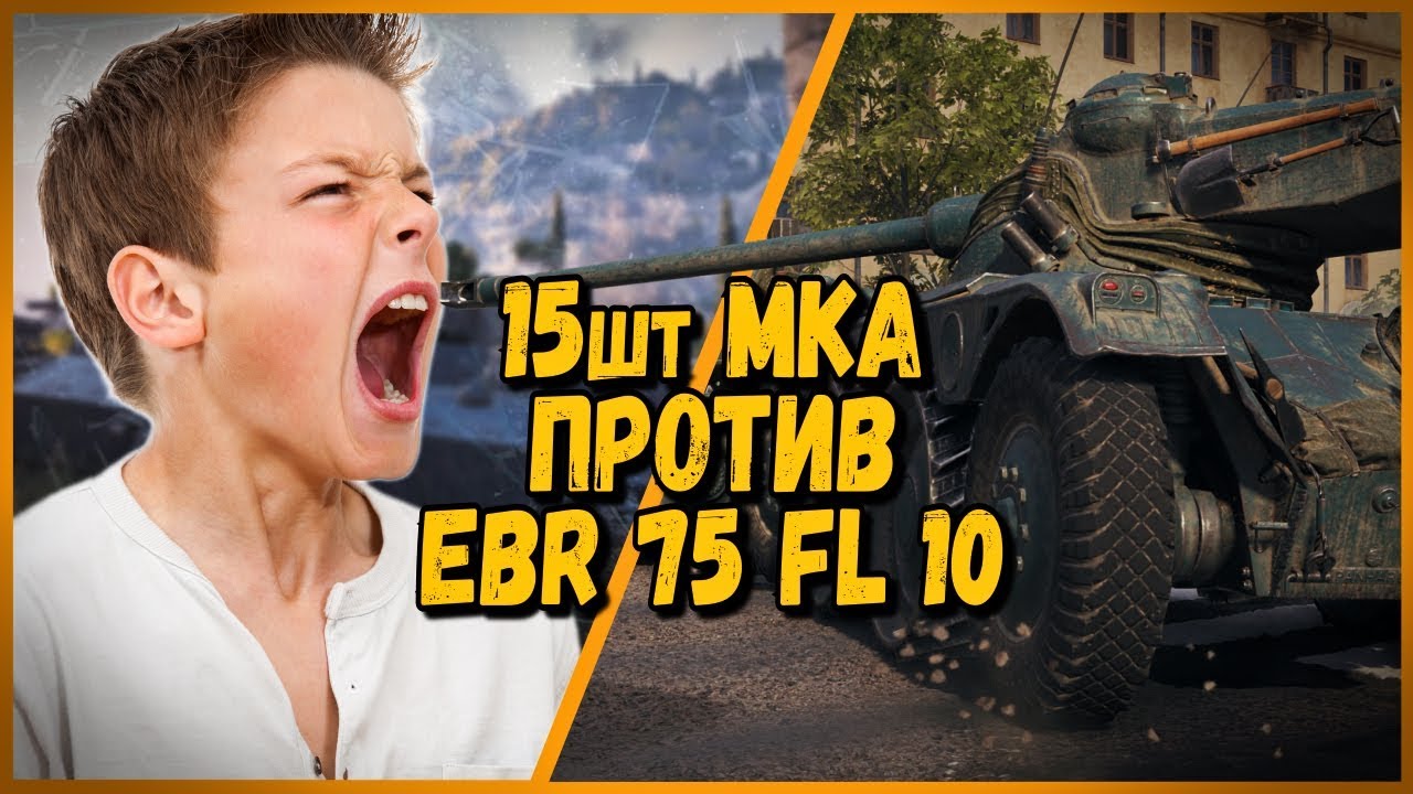 15 ШКОЛЬНИКОВ на MKA ПРОТИВ Билли на Panhard EBR 75 (FL 10) | WoT