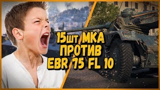 Превью: 15 ШКОЛЬНИКОВ на MKA ПРОТИВ Билли на Panhard EBR 75 (FL 10) | WoT