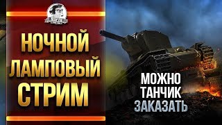 Превью: НОЧНОЙ ЛАМПОВЫЙ СТРИМ! P.S. МОЖНО ТАНЧИК ЗАКАЗАТЬ...