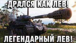 Превью: ДРАЛСЯ КАК ЛЕВ! ЛЕГЕНДАРНЫЙ ЛЕВ!