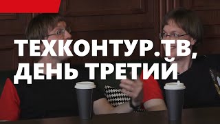 Превью: ТехКонтур.ТВ, день третий