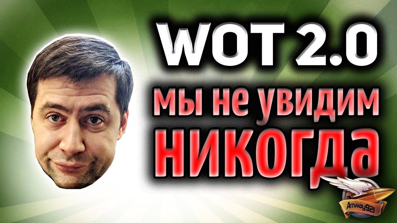 Что случилось с WOT 2.0? В чём секрет провала ещё не вышедшей игры Excalibur от Wargaming?