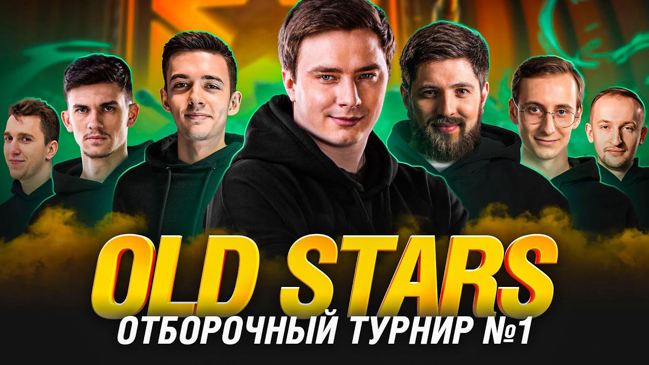 НАШ ПУТЬ В КИБЕРСПОРТ - OLDSTARS - ОТБОРОЧНЫЕ В ЛИГУ №1