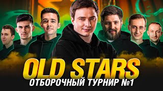 Превью: НАШ ПУТЬ В КИБЕРСПОРТ - OLDSTARS - ОТБОРОЧНЫЕ В ЛИГУ №1