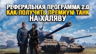 Превью: ПРЕМИУМ ТАНК НА ХАЛЯВУ, БОНЫ И ДРУГОЕ - РЕФЕРАЛЬНАЯ ПРОГРАММА 2.0 В WOT