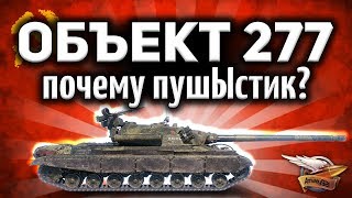 Превью: Объект 277 - Почему именно &quot;ПушЫстик&quot; - Тайный смысл названия нового 3D-стиля