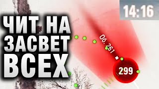 Превью: ЧИТ НА ЗАСВЕТ ТАНКОВ! ВИДИТ ТЕХ, КОГО ВИДЕТЬ НЕ ДОЛЖЕН!