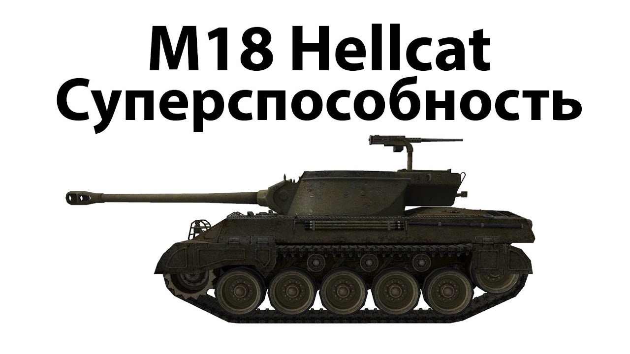 M18 Hellcat - Суперспособность