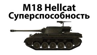 Превью: M18 Hellcat - Суперспособность