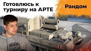 Превью: Подготовка к турниру на АРТЕ! Conqueror GC