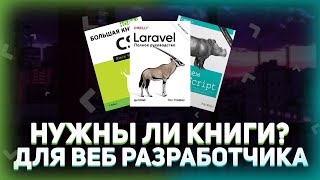 Превью: Книги как способ получения знаний для веб разработчика, работает? // Книги по программированию