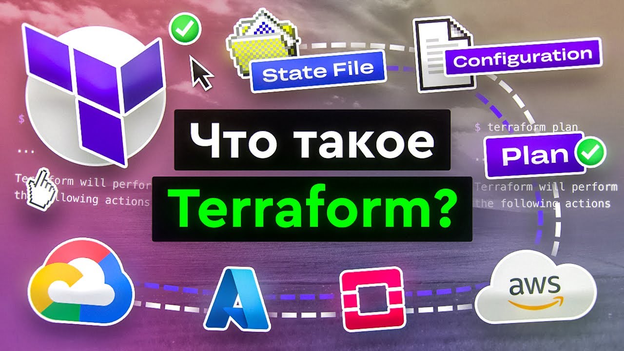 Что такое Terraform?