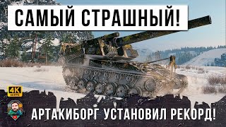 Превью: ЭТОГО АРТАКИБОРГА БОЯТСЯ ВСЕ! САМОЕ СТРАШНОЕ ОРУДИЕ В ДЕЛЕ, РЕКОРДНЫЙ УРОН НА T92 В WORLD OF TANKS!