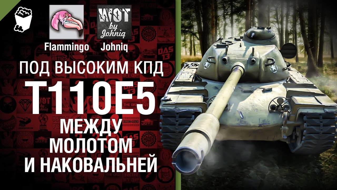 T110E5 - Между молотом и наковальней - Под высоким КПД №35 - от Johniq и Flammingo