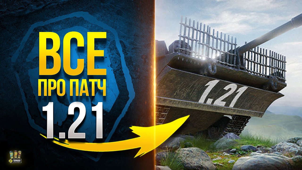 Все Что Известно про Патч 1.21 - WoT Это Новости