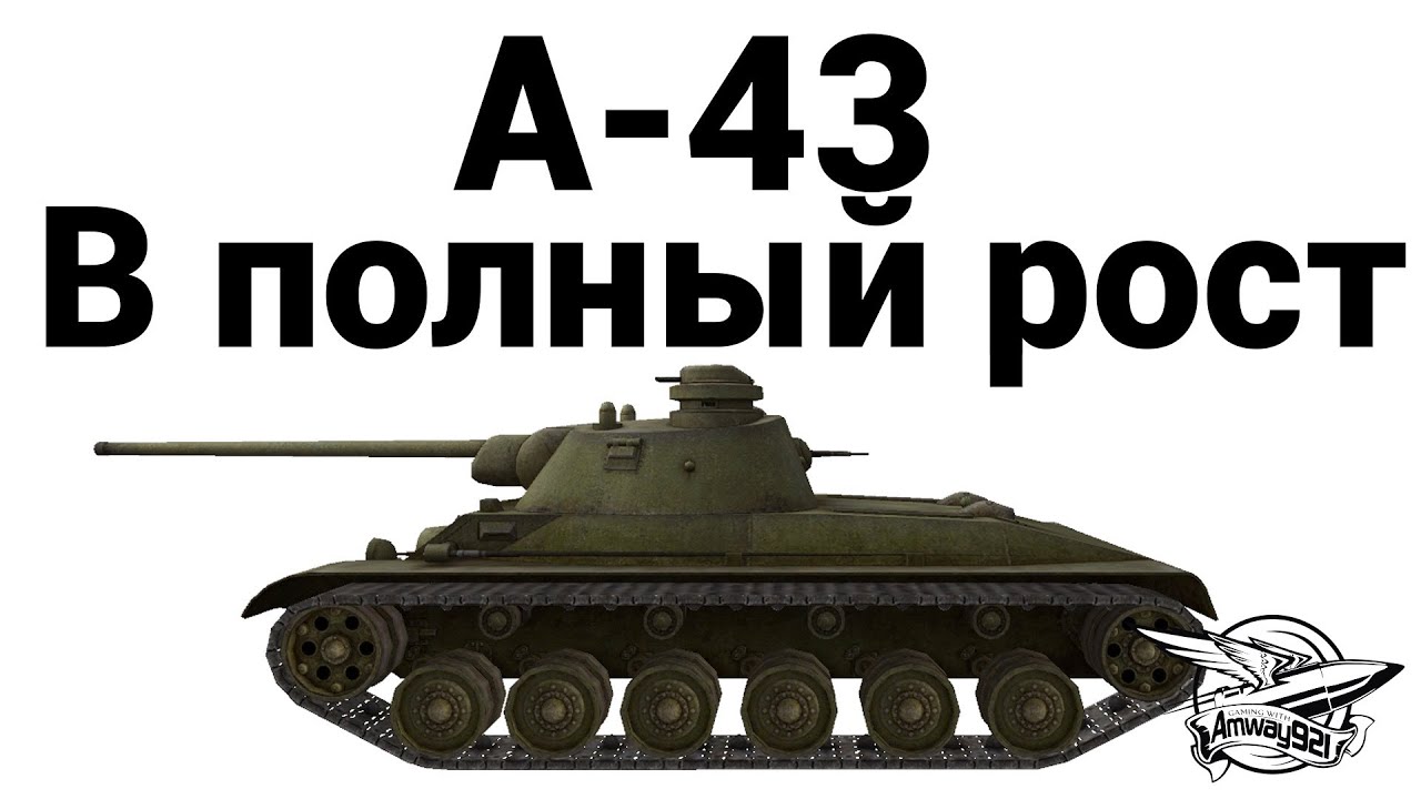 А-43 - В полный рост