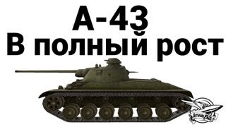 Превью: А-43 - В полный рост