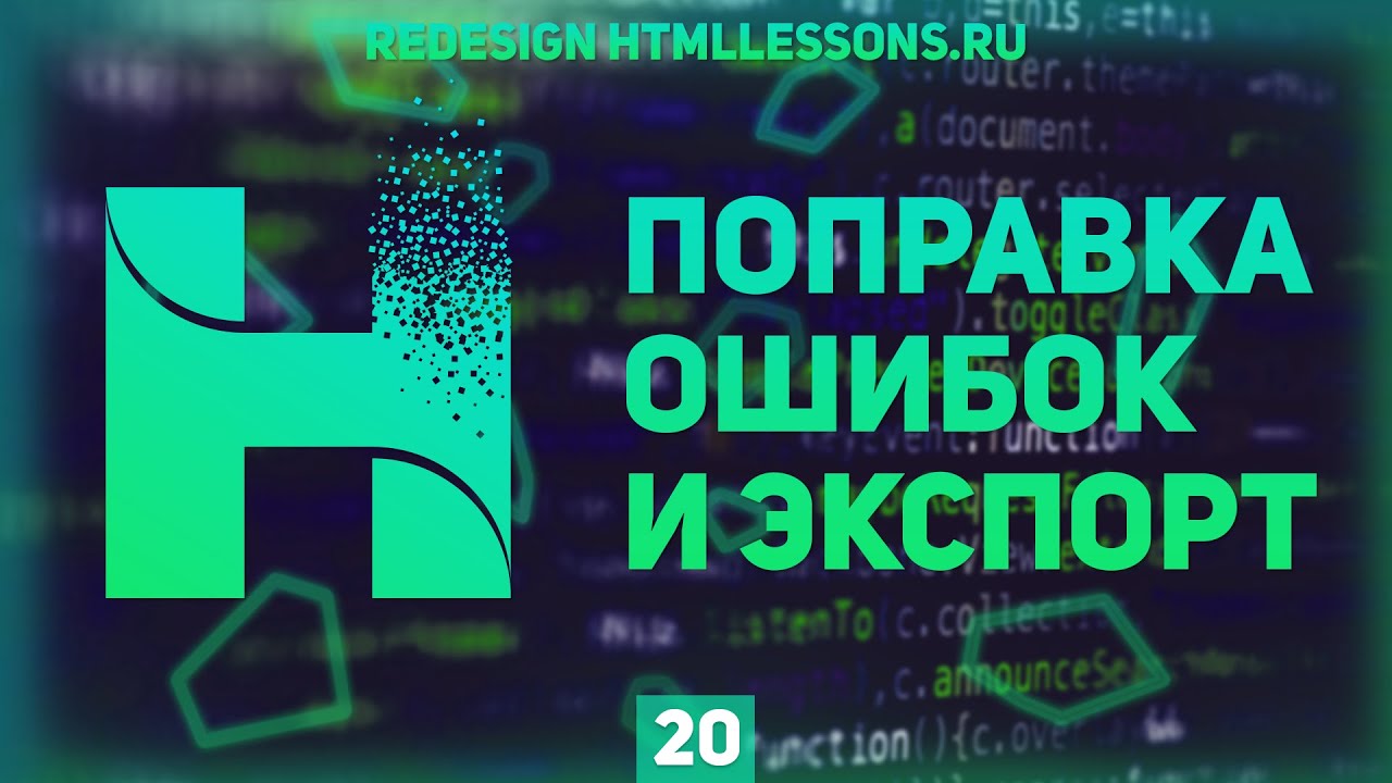 ИСПРАВЛЕНИЕ БАГОВ И ЭКСПОРТ КАРТИНОК - ВЕРСТКА НА ПРИМЕРЕ РЕДИЗАЙНА HTMLLESSONS.RU #20