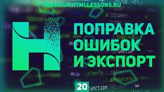 Превью: ИСПРАВЛЕНИЕ БАГОВ И ЭКСПОРТ КАРТИНОК - ВЕРСТКА НА ПРИМЕРЕ РЕДИЗАЙНА HTMLLESSONS.RU #20