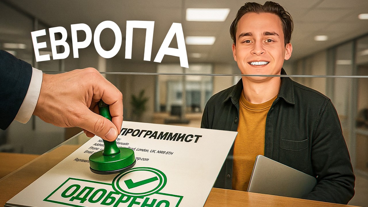 Айтишник? Можешь за 2 МЕСЯЦА Переехать в Европу | Вот Как