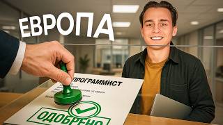Превью: Айтишник? Можешь за 2 МЕСЯЦА Переехать в Европу | Вот Как