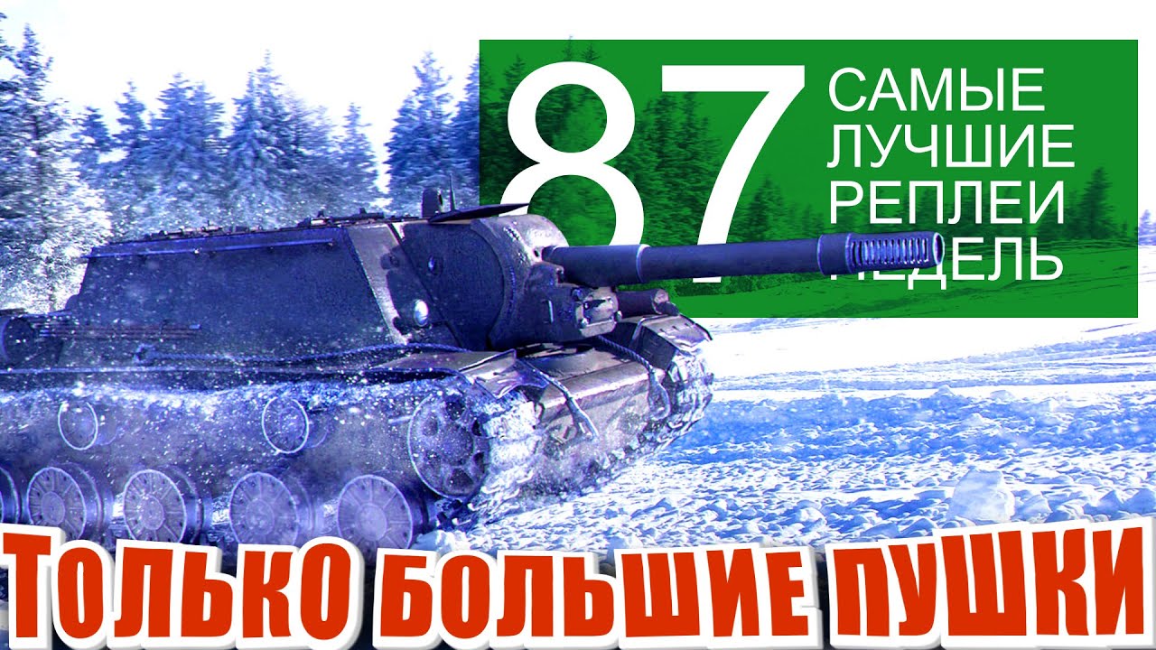 Самые лучшие реплеи недели 87.  су-152, калибан, O-I.  Мир Танков | World of Tanks.