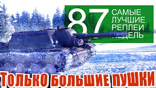Превью: Самые лучшие реплеи недели 87.  су-152, калибан, O-I.  Мир Танков | World of Tanks.