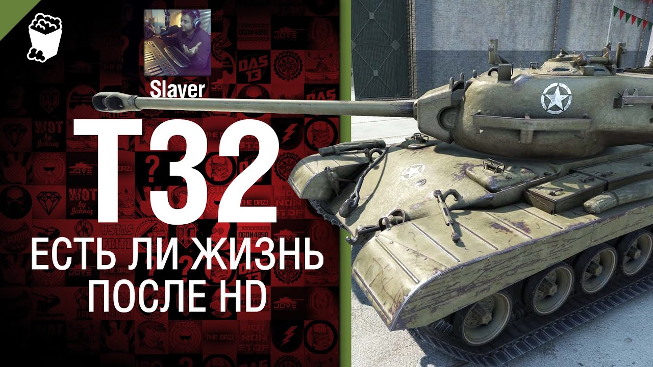 T32: жизнь после HD - от Slayer