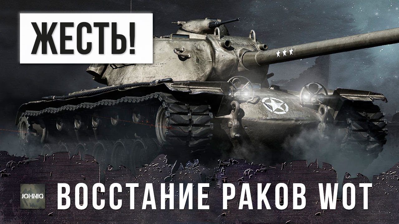 ЖЕСТЬ! ТЕРМИНАТОР WOT, ВОССТАНИЕ РАКОВ