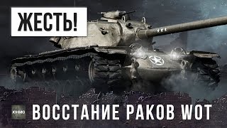 Превью: ЖЕСТЬ! ТЕРМИНАТОР WOT, ВОССТАНИЕ РАКОВ