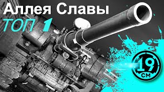 Превью: ТОП-1 ЗА МЕСЯЦ! Ваншотим танкистов на С-51! Аллея славы WOT