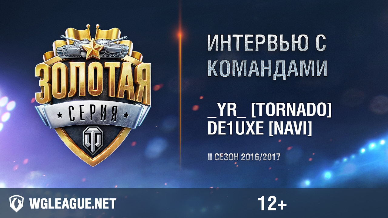 Кросс-интервью с _YR_ [TORNADO Energy] и de1uxe [Natus Vincere]