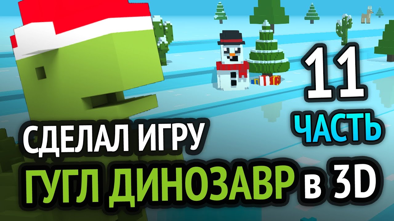 Я сделал Хром Динозаврика в 3D под Android =)  Новогоднее Обновление (Часть 11)