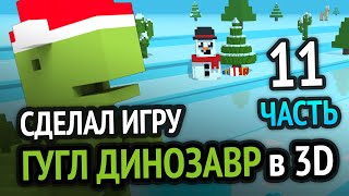 Превью: Я сделал Хром Динозаврика в 3D под Android =)  Новогоднее Обновление (Часть 11)