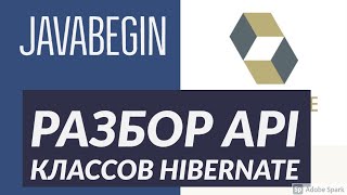 Превью: Основы Hibernate: разбор API классов и интерфейсов (2021)