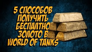 Превью: 5 СПОСОБОВ ПОЛУЧИТЬ БЕСПЛАТНО ЗОЛОТО В WoT