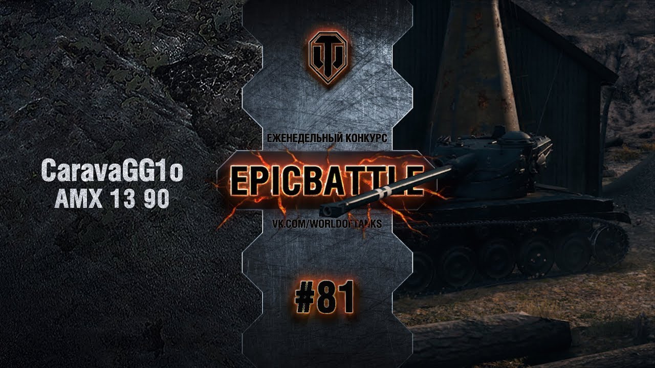 EpicBattle #81: CaravaGG1o  / AMX 13 90