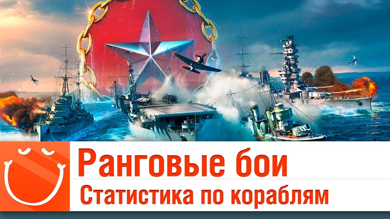 Ранговые бои - статистика по кораблям в 8-м сезоне - ⚓