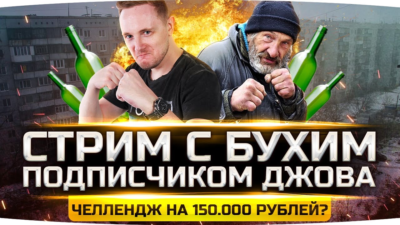 СТРИМ С БУХИМ ПОДПИСЧИКОМ ДЖОВА ● Челлендж на 150.000 рублей?