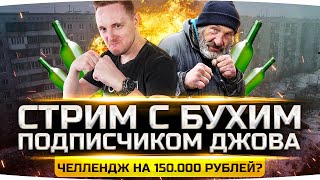 Превью: СТРИМ С БУХИМ ПОДПИСЧИКОМ ДЖОВА ● Челлендж на 150.000 рублей?