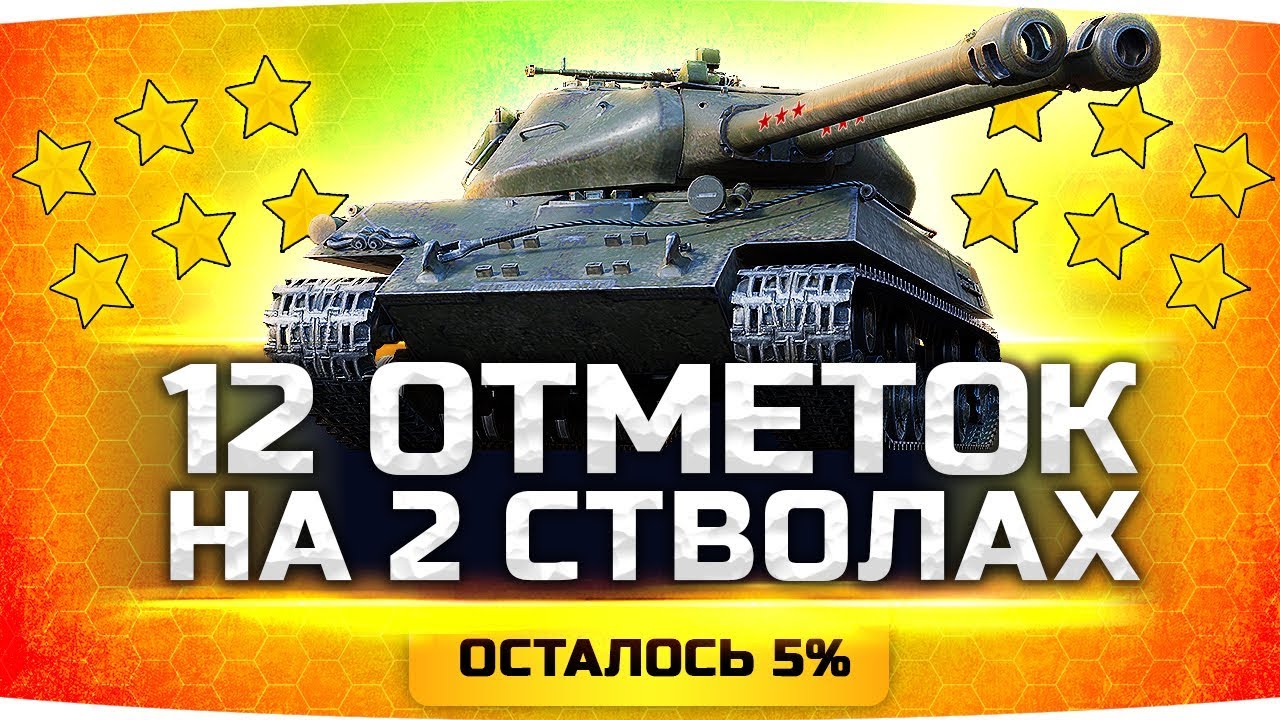 ФИНАЛ — ОСТАЛОСЬ 5% ● Берём 12 Отметок на Двух Стволах ● Объект 703 II