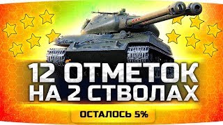 Превью: ФИНАЛ — ОСТАЛОСЬ 5% ● Берём 12 Отметок на Двух Стволах ● Объект 703 II