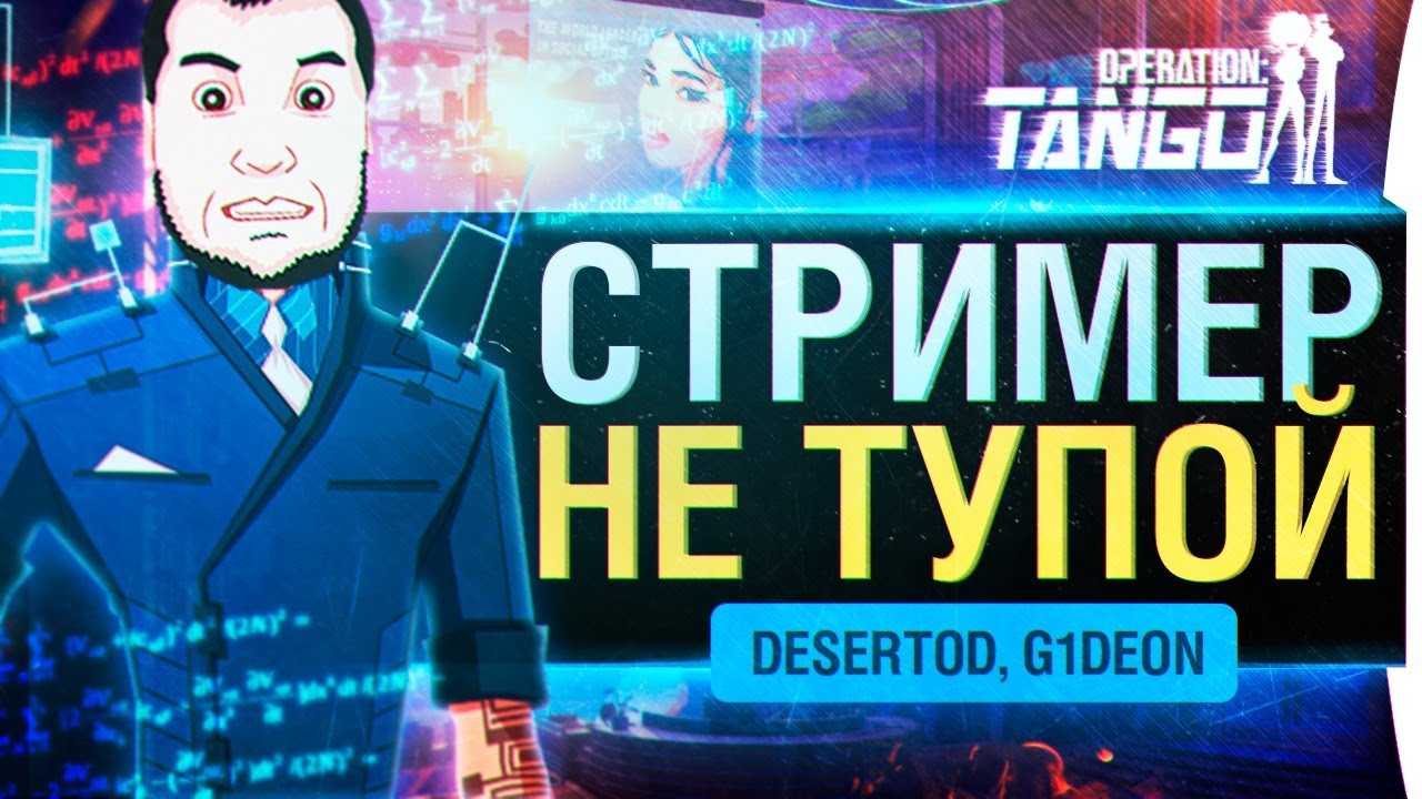 СТРИМЕР НЕ ТУПОЙ - Operation TANGO - DeS, G1deon