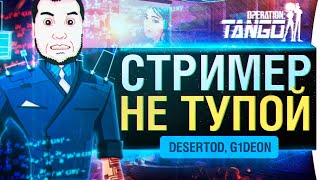 Превью: СТРИМЕР НЕ ТУПОЙ - Operation TANGO - DeS, G1deon