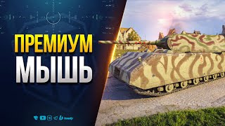Превью: Ты Просто ОБЯЗАН Получить ТРОФЕЙНУЮ Мышь на ХАЛЯВУ в Ангар - Новости Протанки