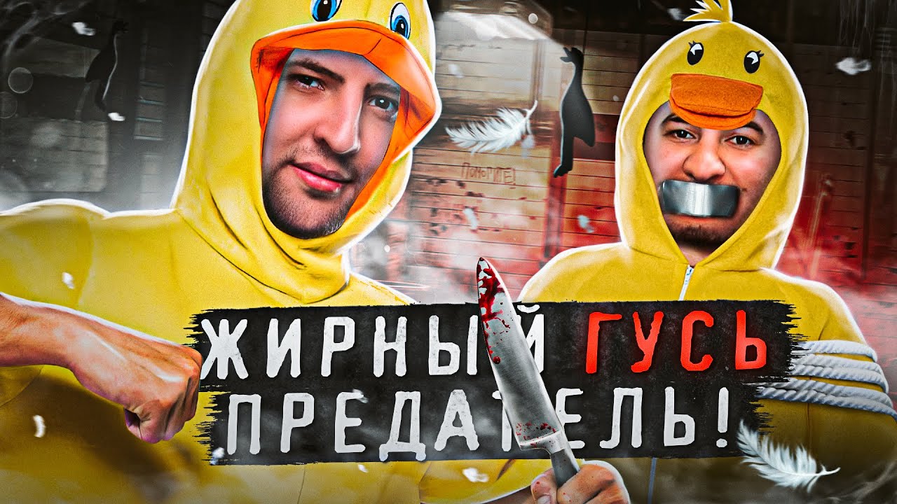 ЖИРНЫЙ ГУСЬ ПРЕДАТЕЛЬ! Утки против Гусей. Goose Goose Duck #5