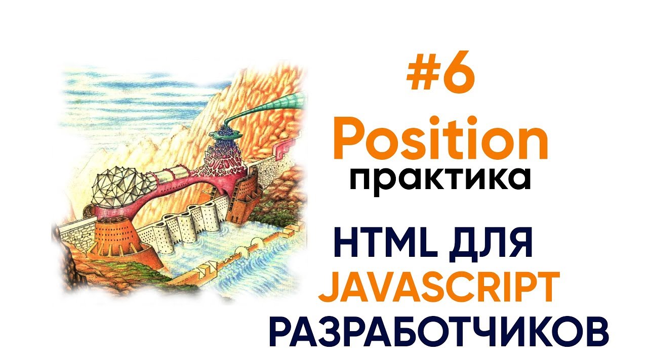 6. Позиционирование - практика. HTML для JavaScript разработчиков