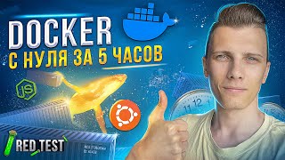 Превью: 🐳 Изучаю Docker с нуля за 5 часов! Докер для начинающих [Docker Compose и контейнеры] - RED Test