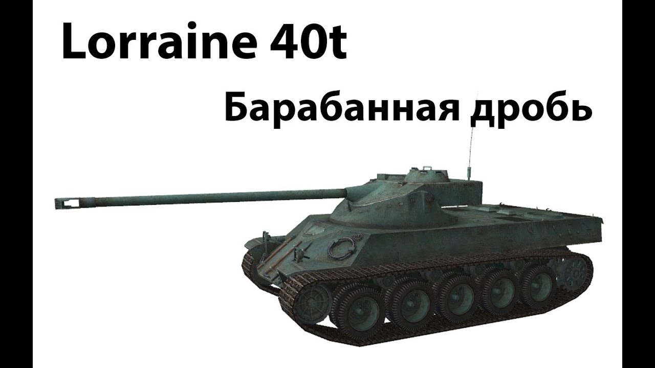 Lorraine40t - Барабанная дробь