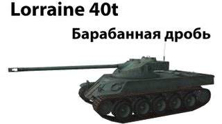 Превью: Lorraine40t - Барабанная дробь